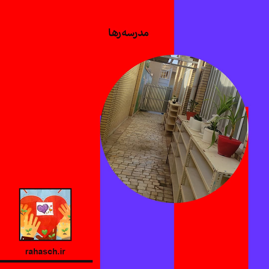 مدرسه رها