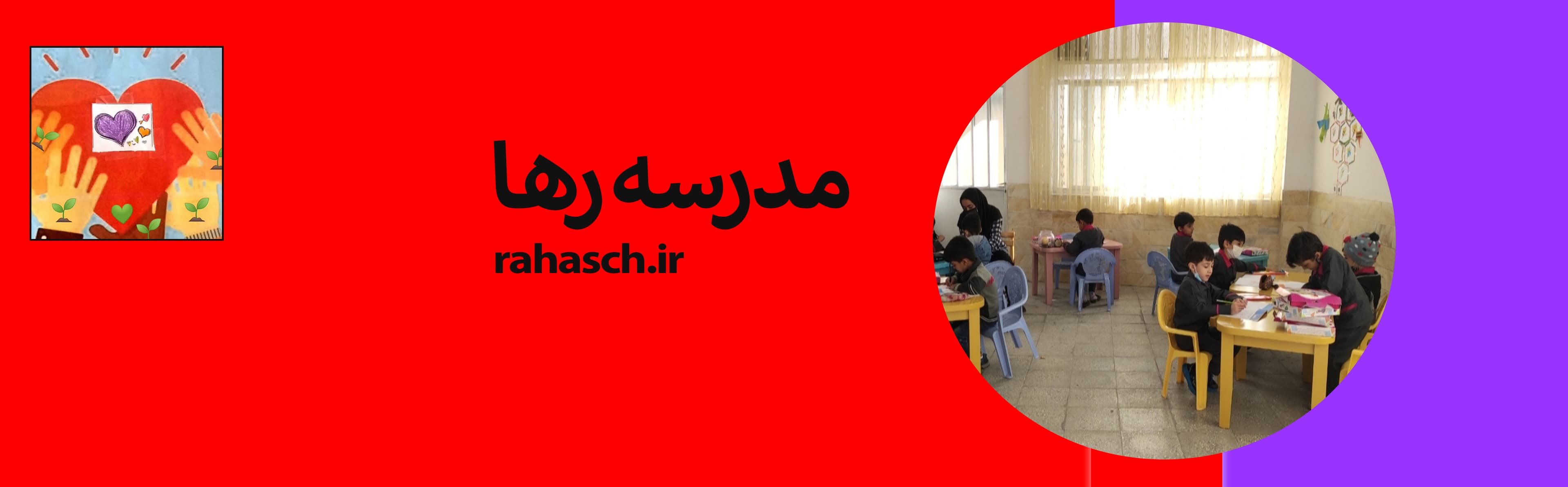 مدرسه رها