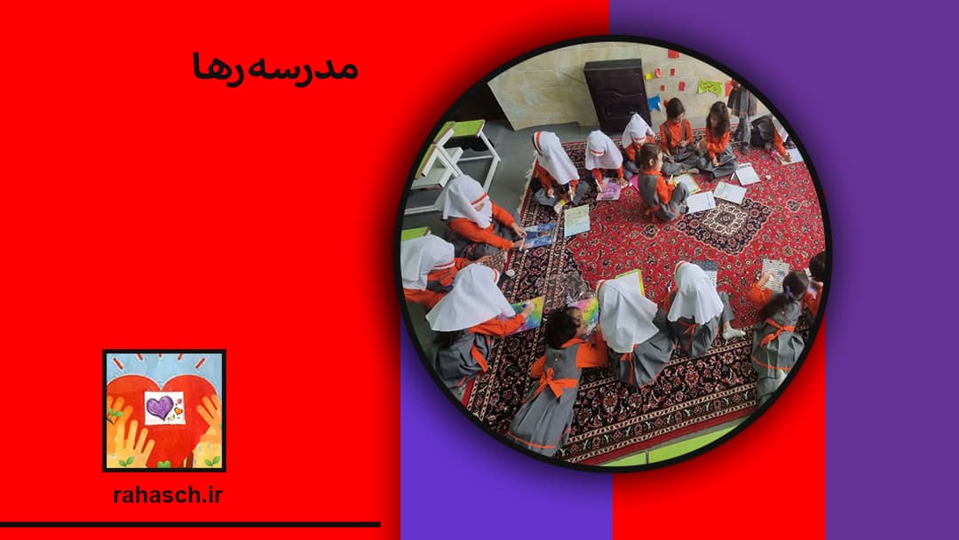 مدرسه رها