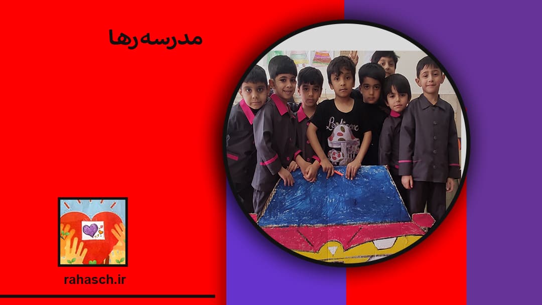 مدرسه رها