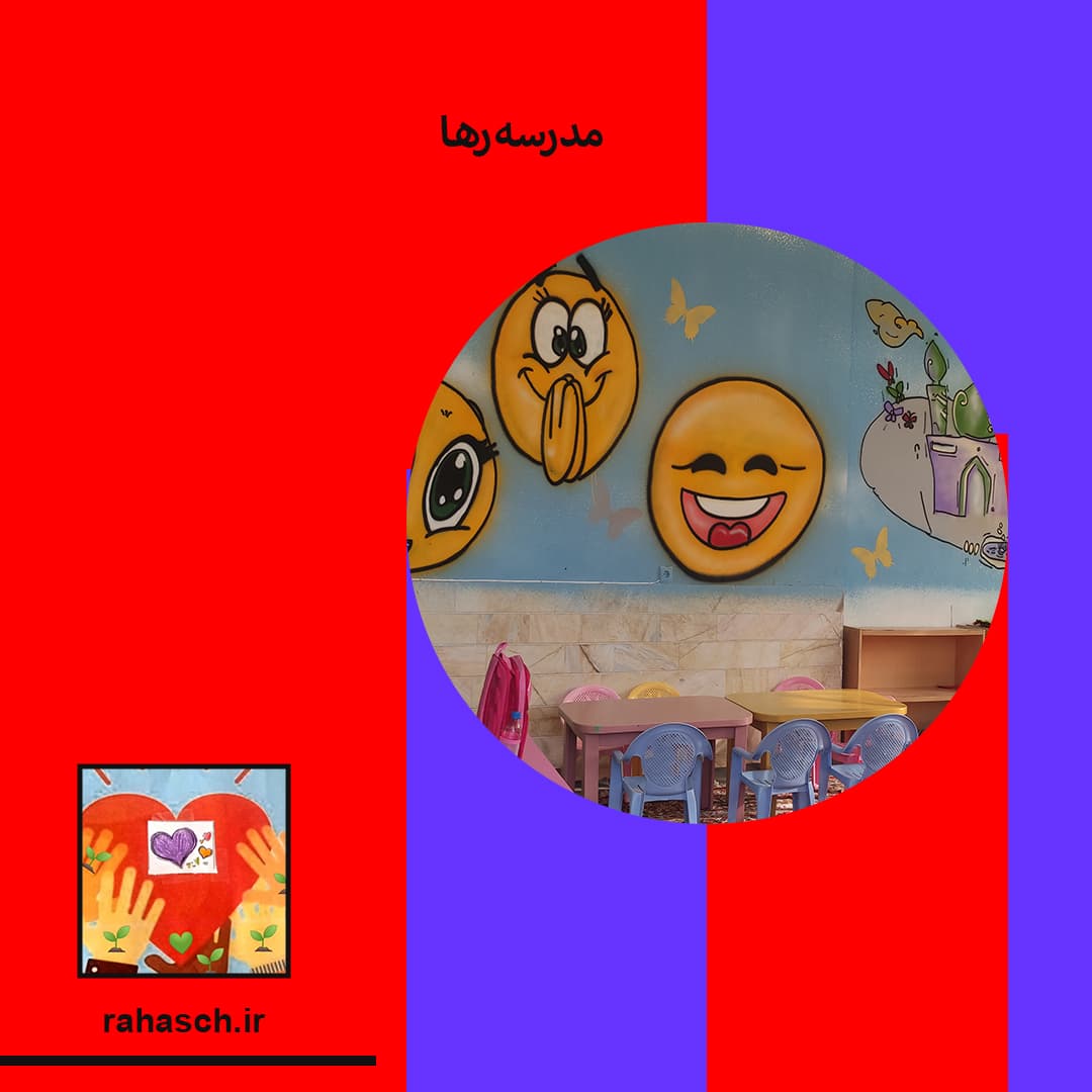 مدرسه رها