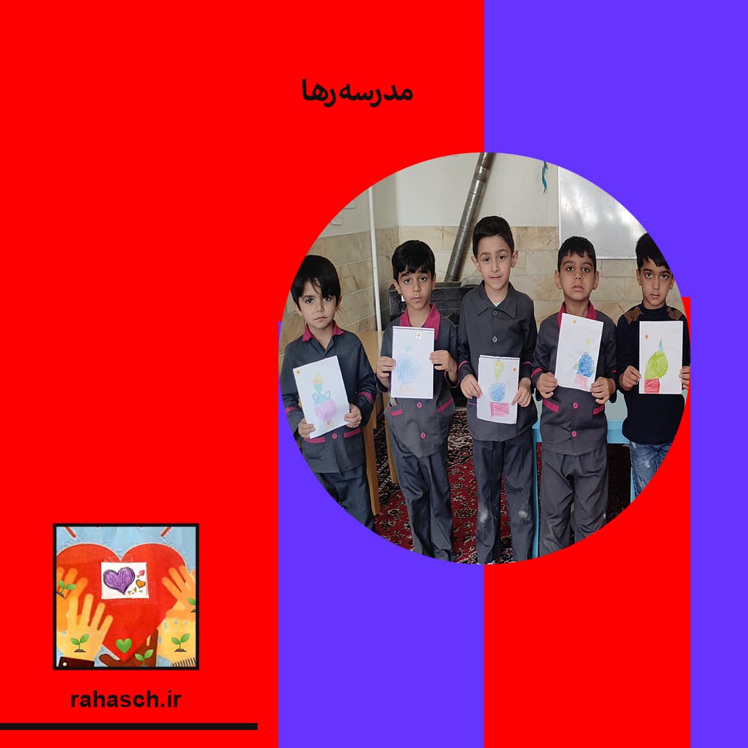 مدرسه رها