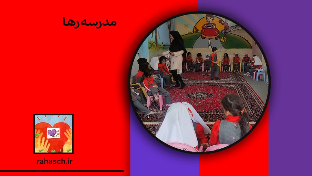 مدرسه رها
