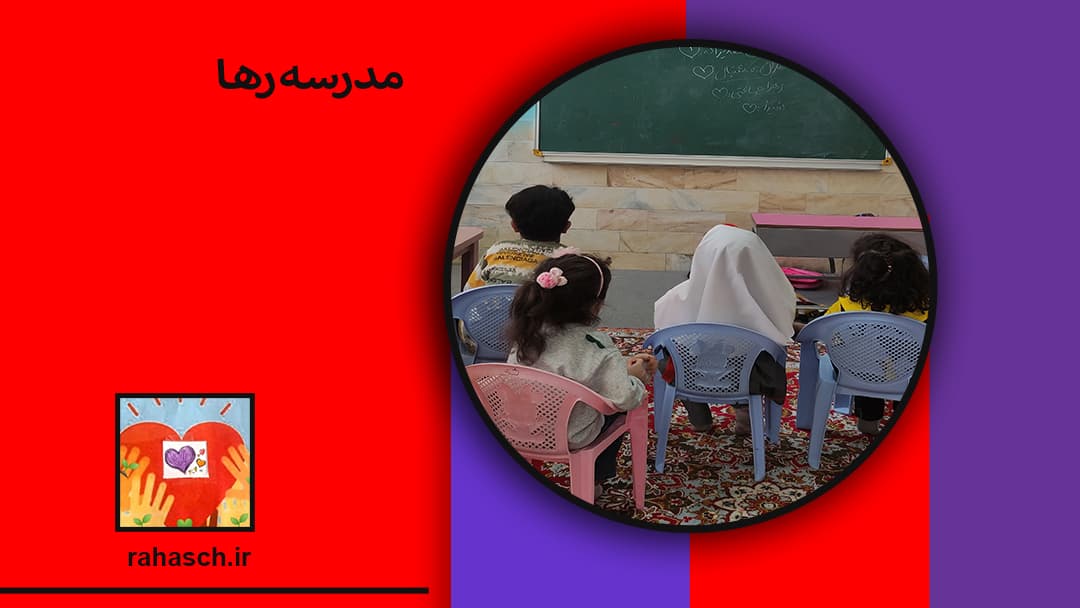 مدرسه رها