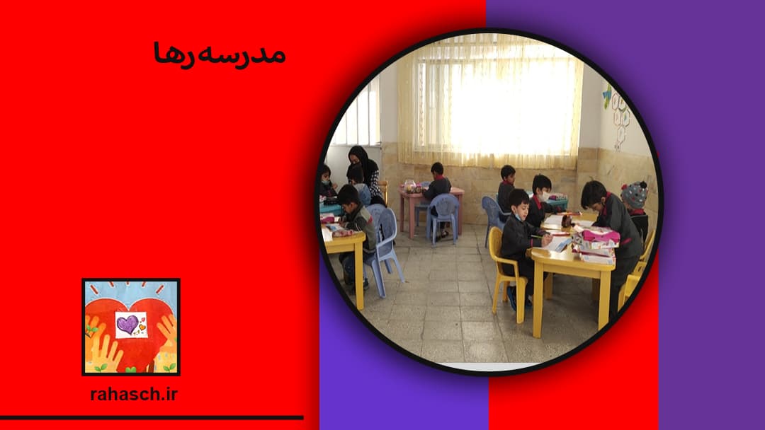 مدرسه رها