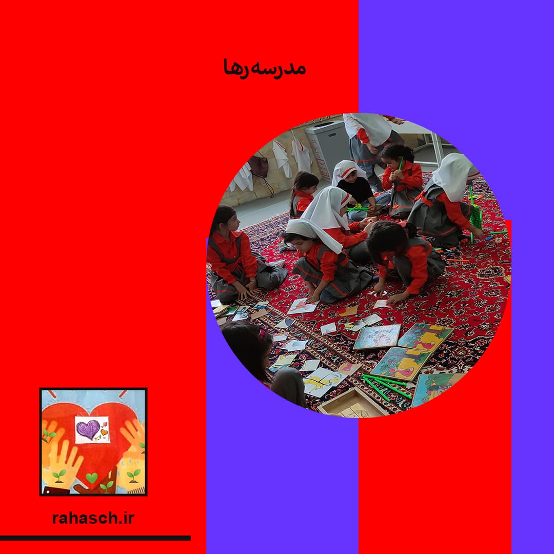 مدرسه رها